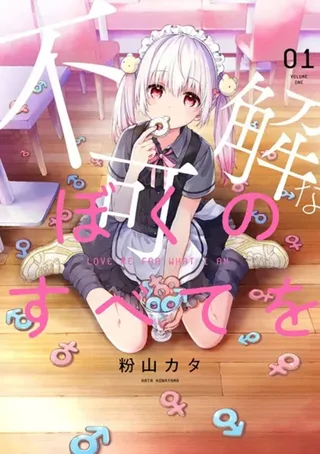 不可解なぼくのすべてを(漫画・全5巻)