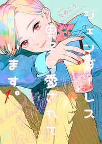 ジェンダーレス男子に愛されています。（漫画）