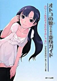 オトコの娘のための変身ガイド