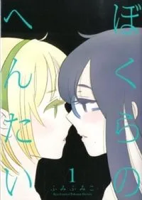 ぼくらのへんたい（漫画・全10巻）
