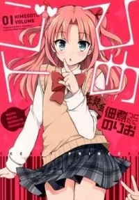 ひめゴト（アニメ）