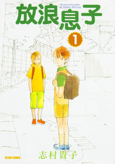 放浪息子(アニメ)