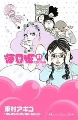 海月姫(漫画・全17巻)