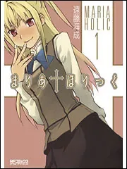 まりあ†ほりっく(アニメ)