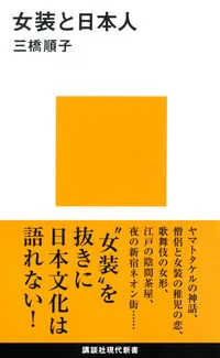 女装と日本人（講談社現代新書）
