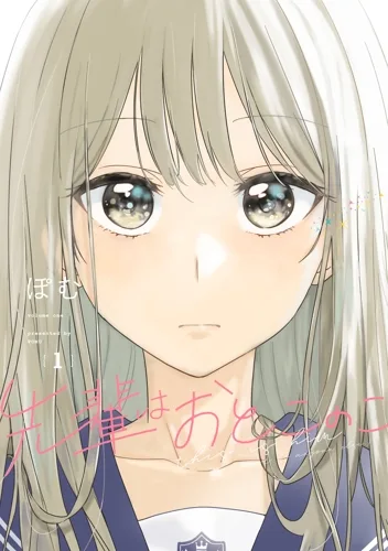 先輩はおとこのこ（漫画・全10巻）