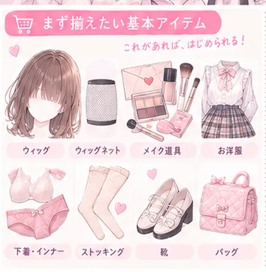 まず揃えたい基本アイテム:ウィッグ、ウィッグネット、メイク道具、服、下着・インナー、ストッキング、靴、バッグ